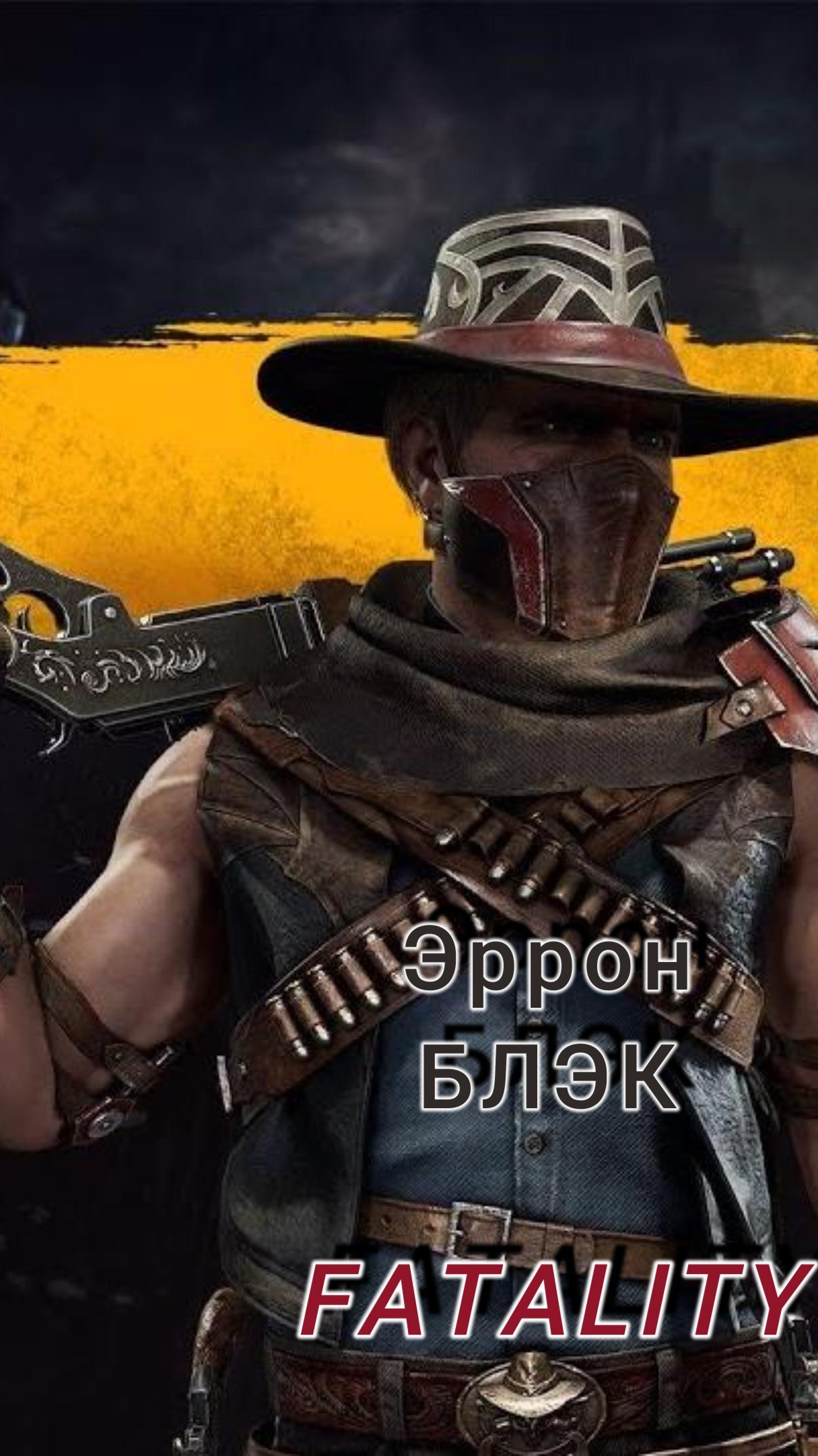 MK11-FATALITY Эррон БЛЭК