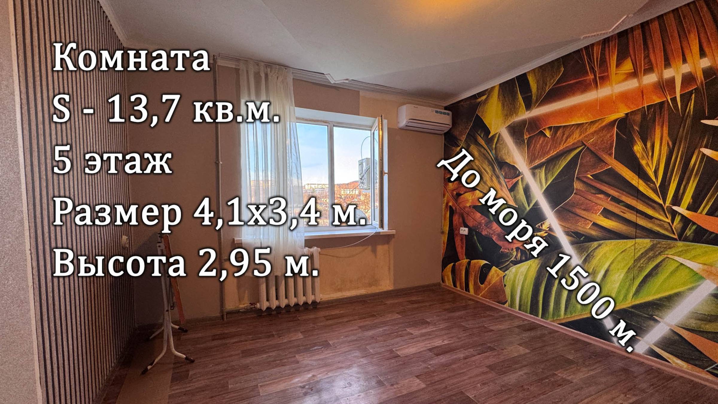с. Архипо-Осиповка ул. Рабочая комната13,7 кв.м. на 5 этаже до моря 1,5 км