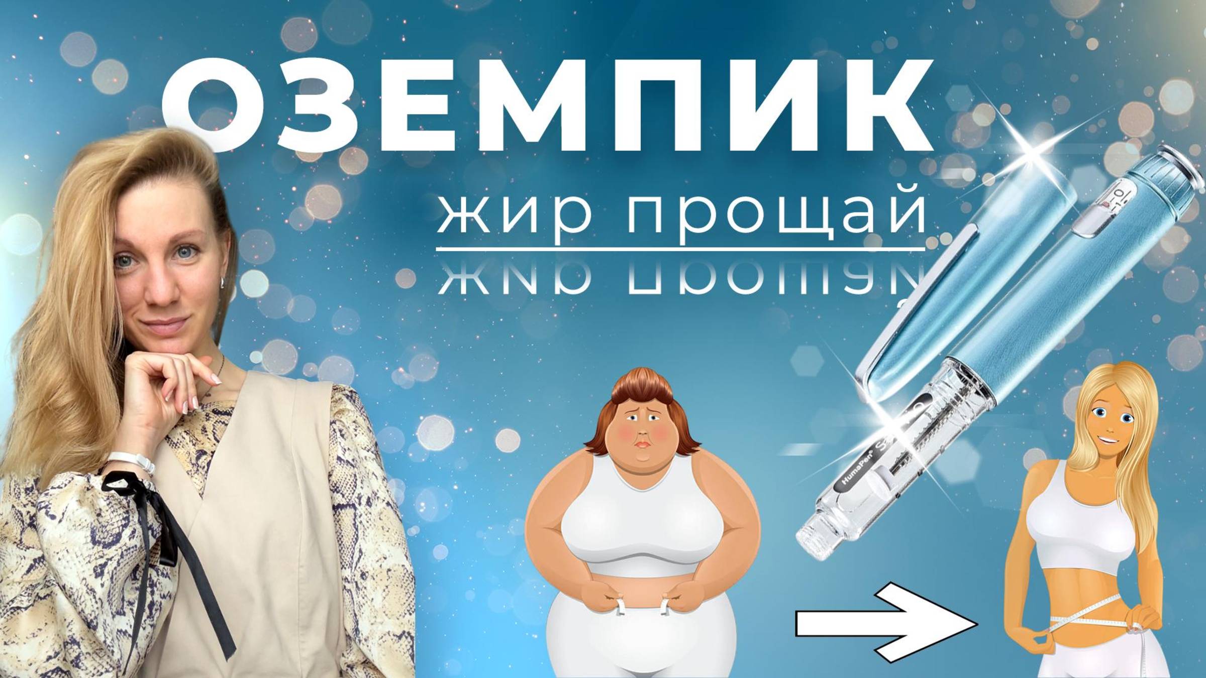 Оземпик. Волшебная таблетка для похудения?
