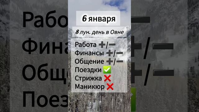 Лунный день 6 января 2025 года Гороскоп каждый день! #shorts #астрология #прогноз дня #насегодня