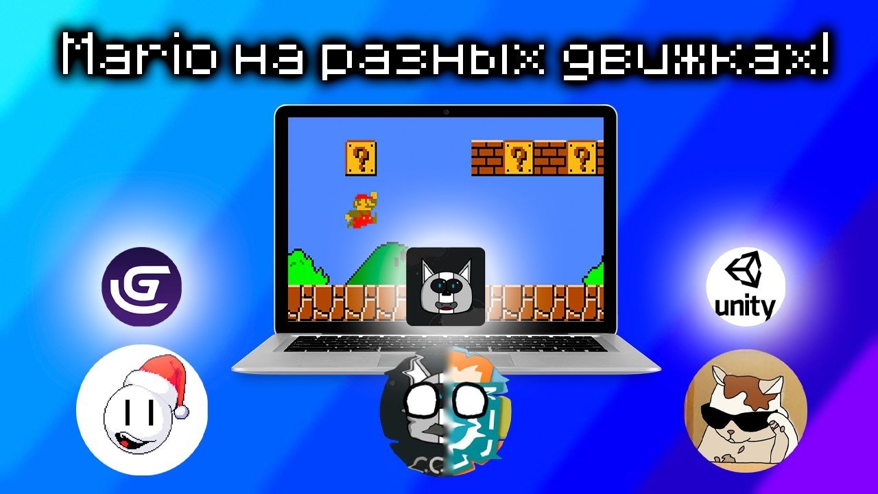 Mario на GDevelop и Unity (ccode не считается)