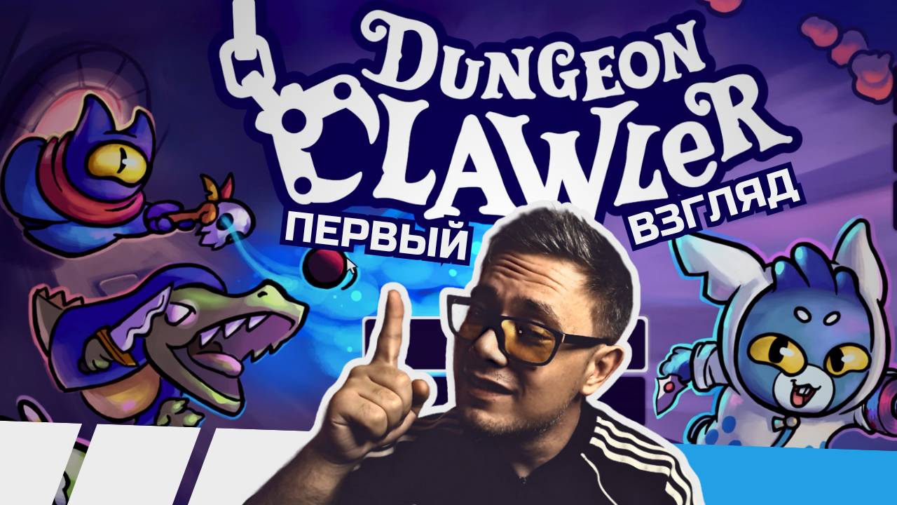 ГРАФ КЛЕШНЯКУЛА | ЗНАКОМСТВО С DUNGEON CLAWLER