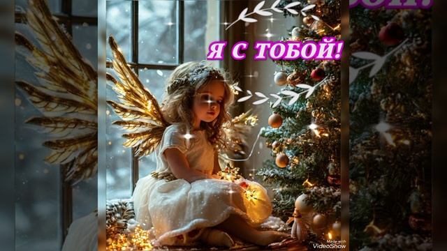 "Я с ТОБОЙ!" Больше Стихов В моём Телеграмм канале: https://t.me/pro100_ta Заходите...