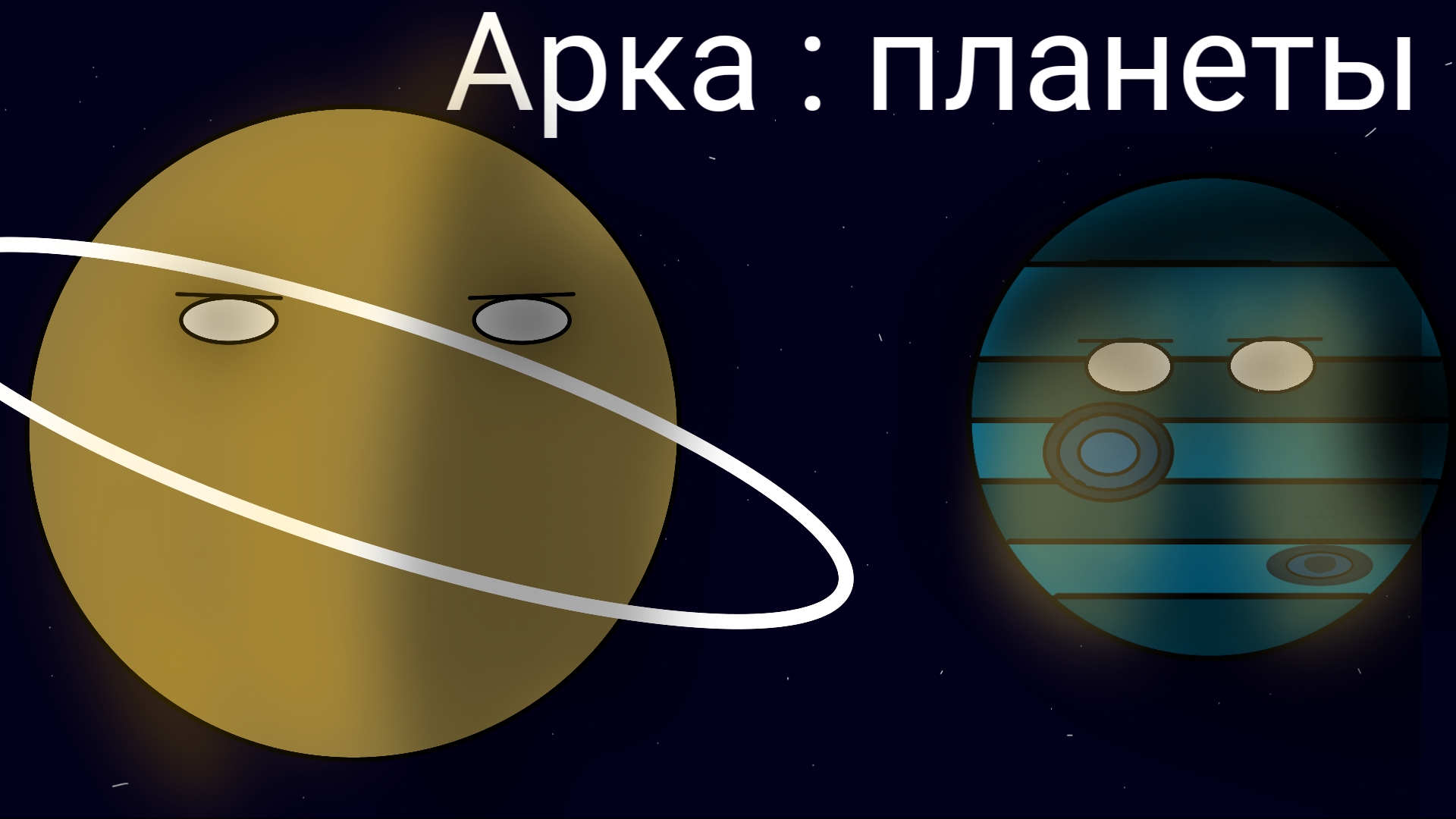 Арка : Планеты