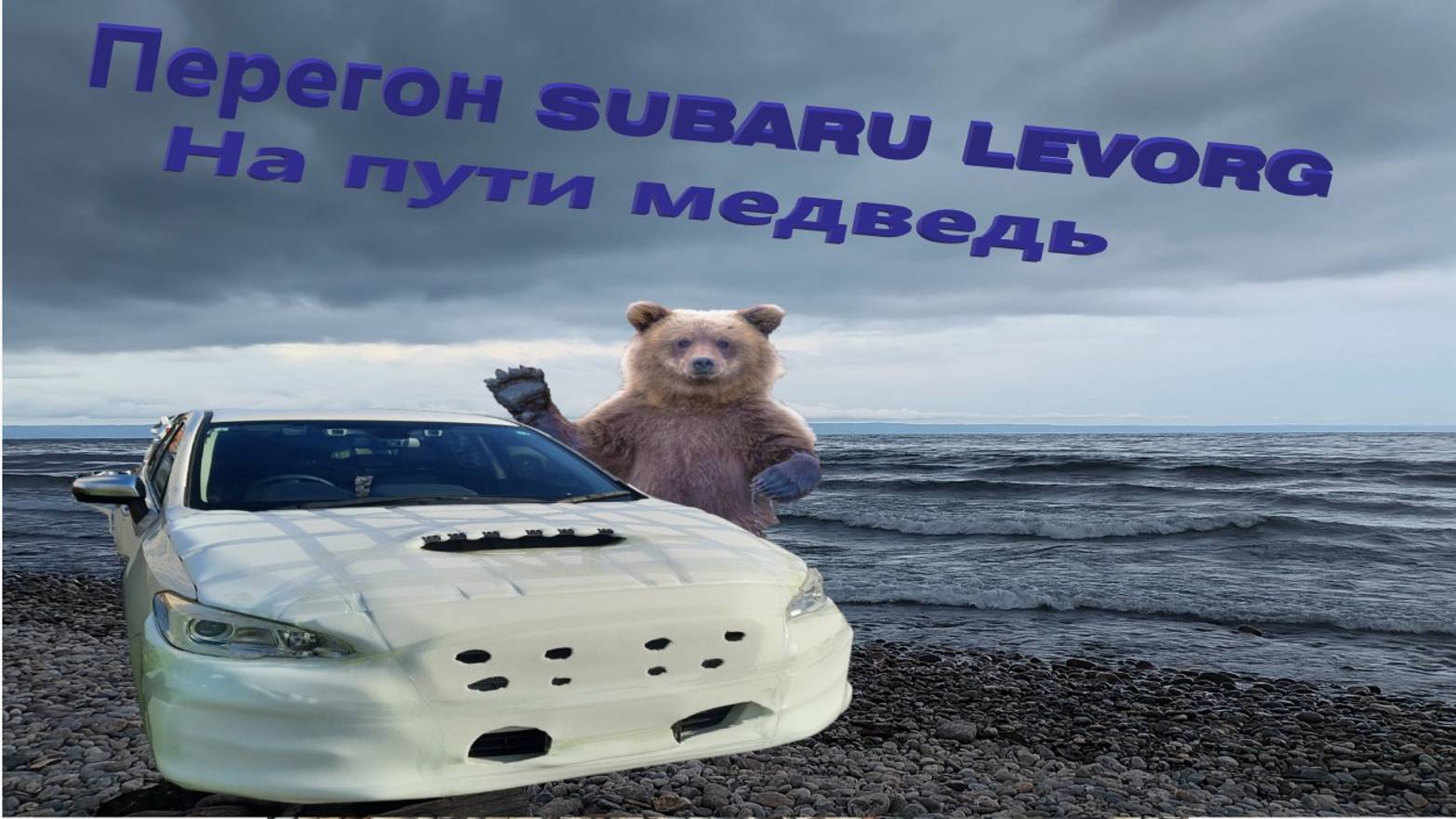Перегон SUBARU LEVORG c Владивостока.