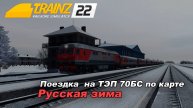 Поездка по маршруту Русская Зима. Trainz 2022