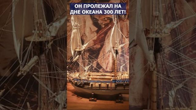 Он пролежал на дне 300 лет