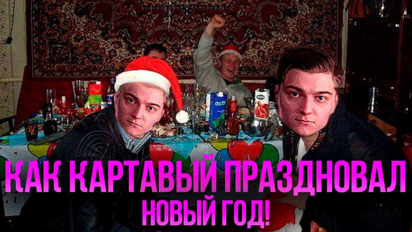 Картавый отмечает новый год