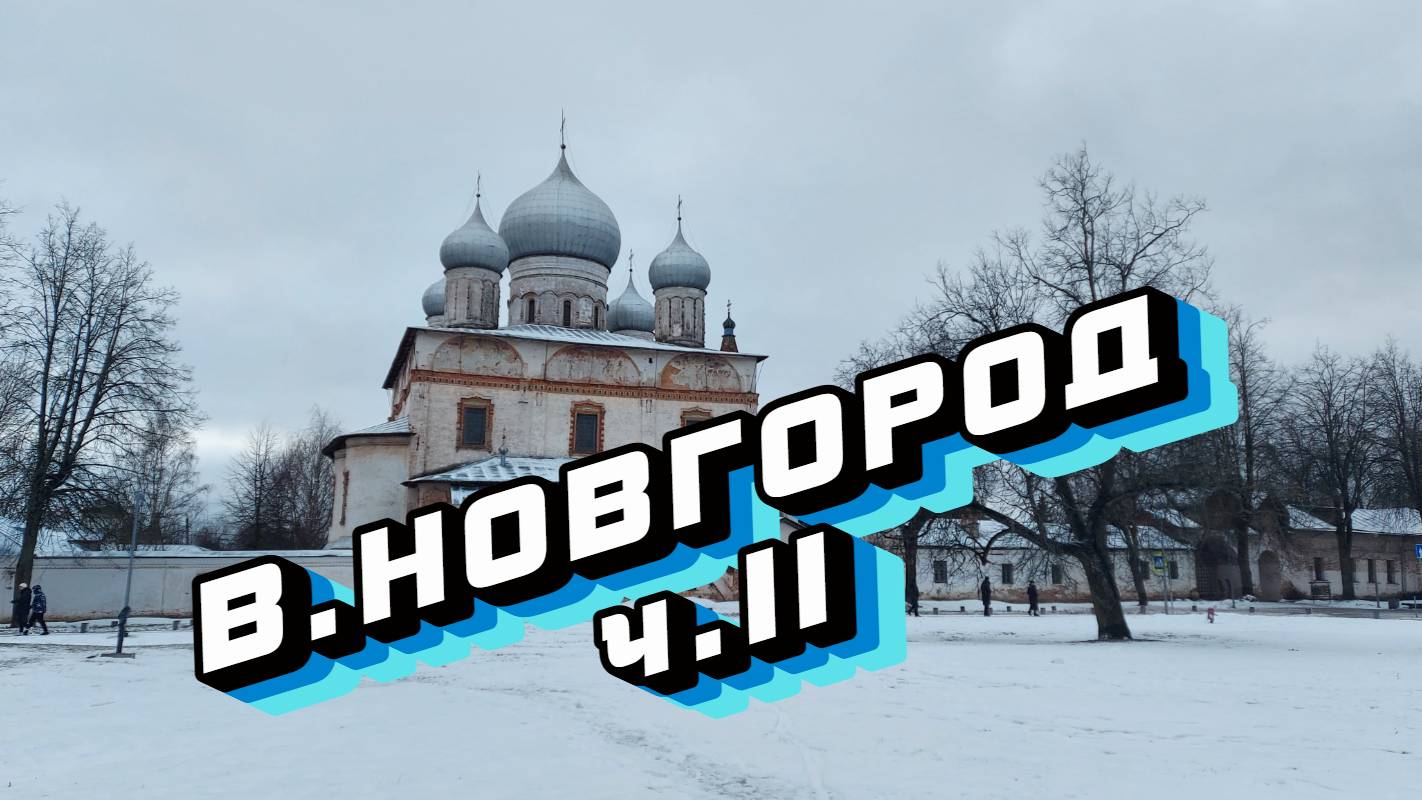 Великий Новгород. Часть 2.