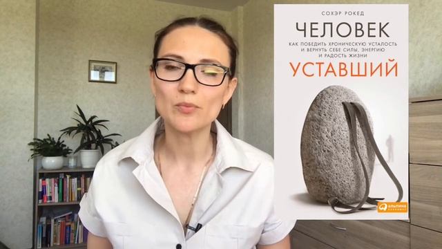 ЧЕЛОВЕК УСТАВШИЙ |  СОХЭР РОКЕД | ОБЗОР КНИГИ