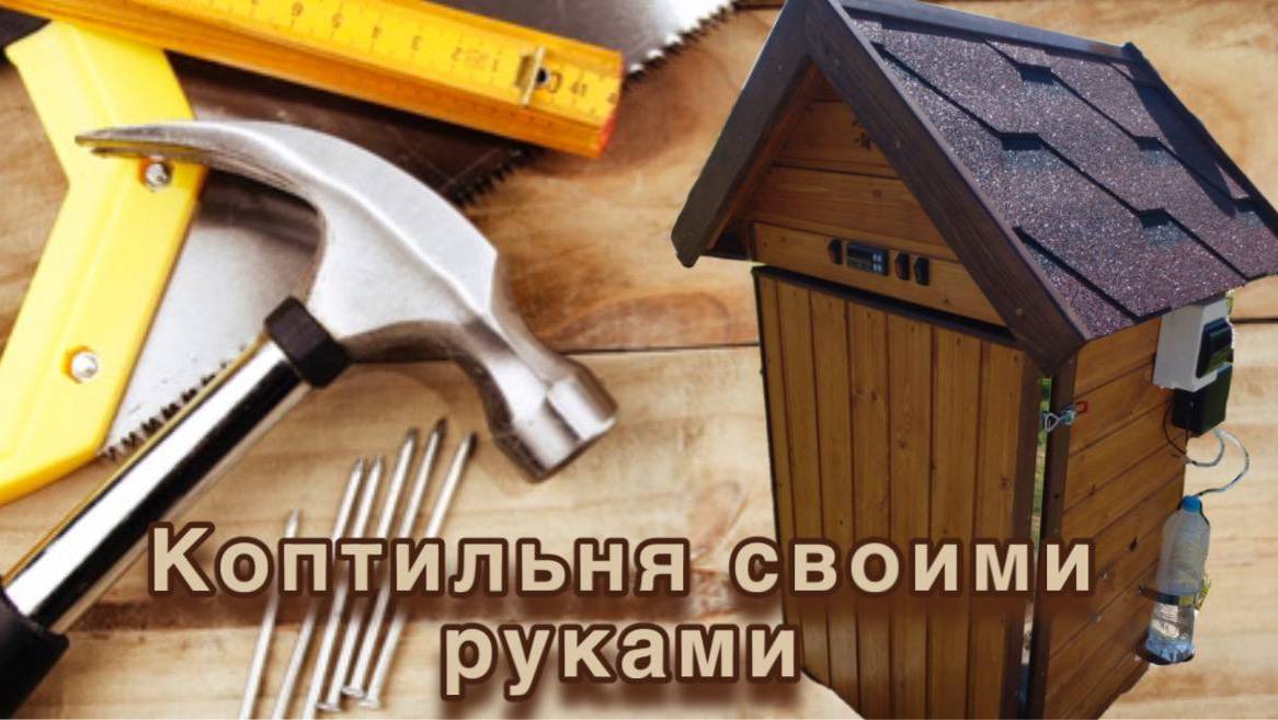 Как сделать коптильни своими руками 1 часть