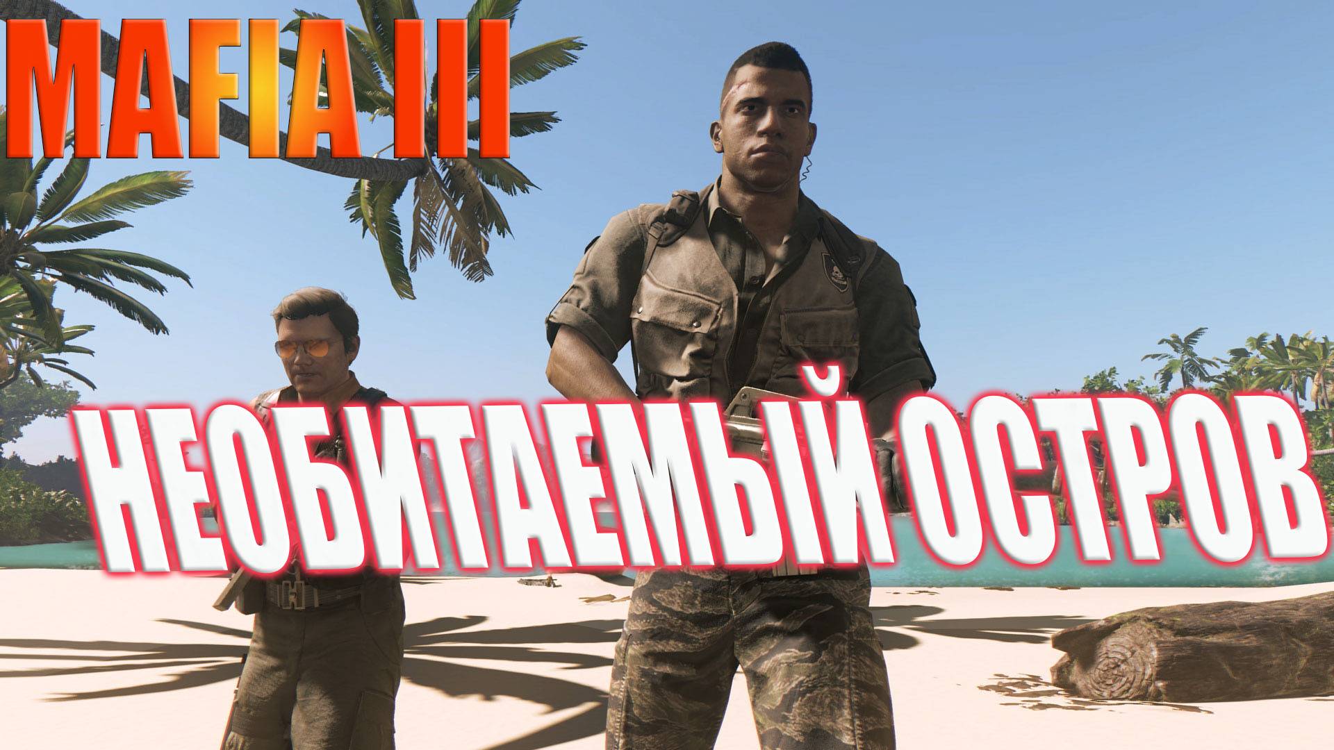 💥 MAFIA III ДИКИЕ ДЖУНГИ