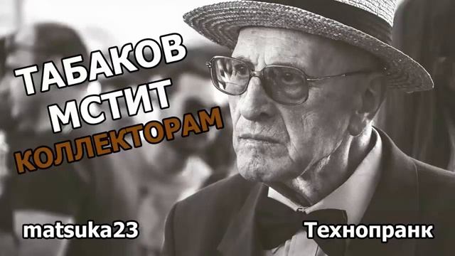 Matsuka23  ТАБАКОВ МСТИТ КОЛЛЕКТОРАМ