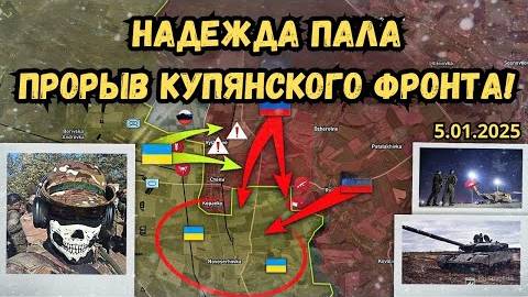 Прорыв Купянского фронта 🔥 Начало штурма Великой Новосёлки ⚔️ Военная сводка 05.01.2025