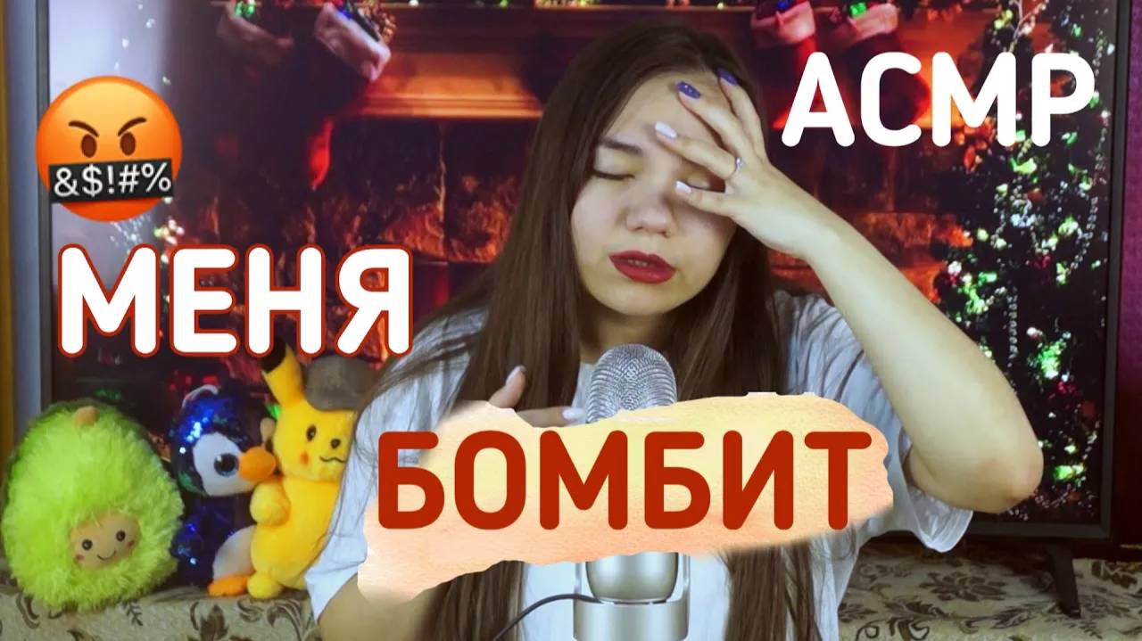 АСМР МЕНЯ БОМБИТ ОТ НЕАДЕКВАТНЫХ ЛЮДЕЙ😡🤦🏻