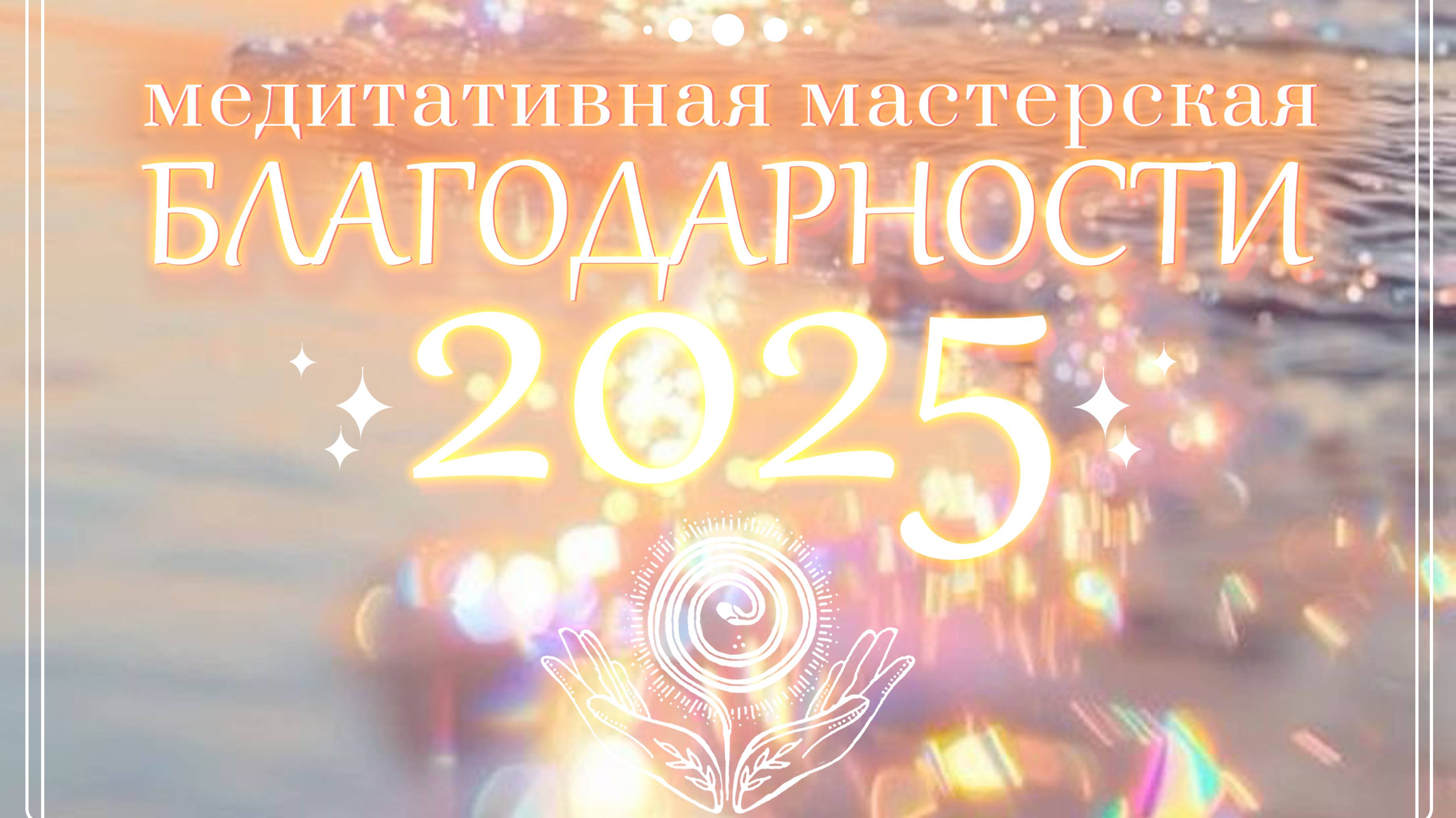 мастерская Благодарности на 2025 год