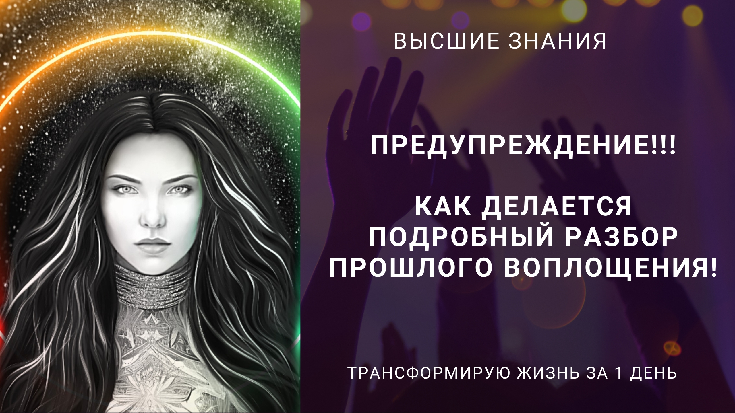 ПРЕДУПРЕЖДЕНИЕ!!! Как делается подробный разбор прошлого воплощения!!!