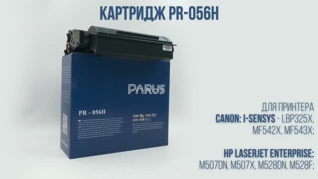Картридж Parus PR-056H для принтера Canon LBP325x, MF542x, MF543x. HP: M507, M528dn, M528f