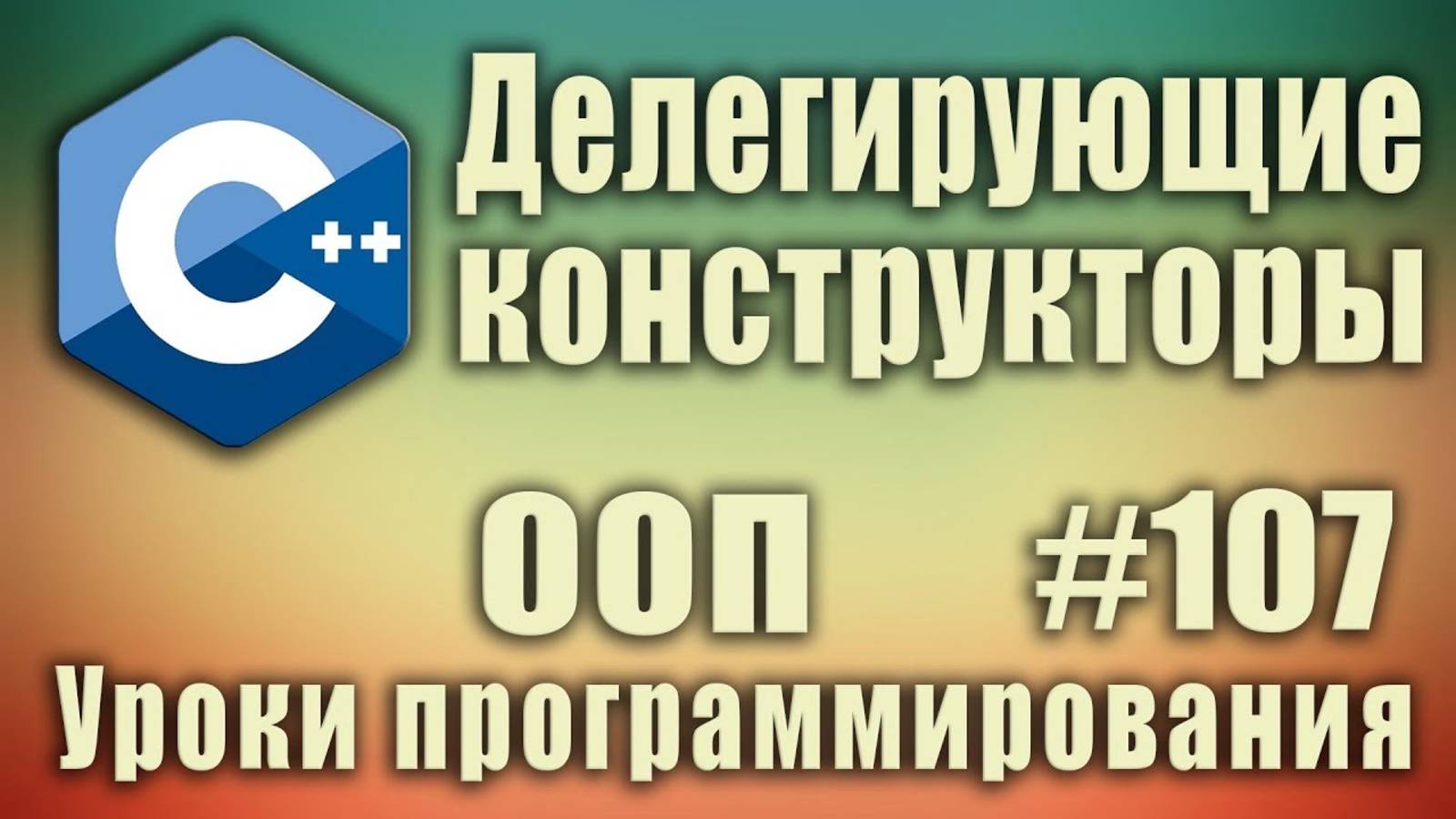 Делегирующие конструкторы c++. Вызов конструктора из конструктора. ООП. С++ Для начинающих. #107