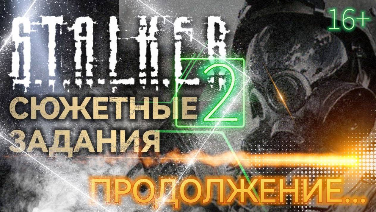 S.T.A.L.K.E.R. 2 /// ПРОДОЛЖАЕМ ▶ СЮЖЕТНЫЕ ЗАДАНИЯ ▶ Стрим 36