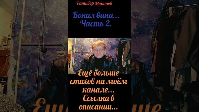 Ратибор Макаров - Бокал вина... Часть 2.