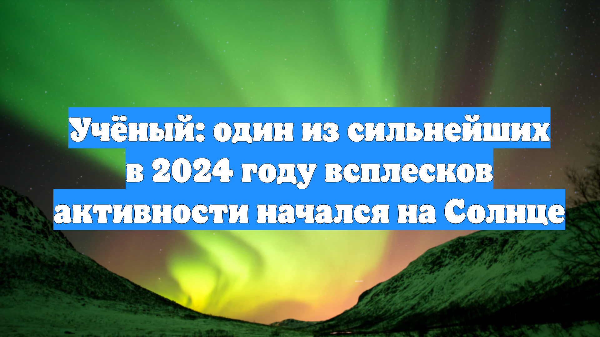 Учёный: один из сильнейших в 2024 году всплесков активности начался на Солнце