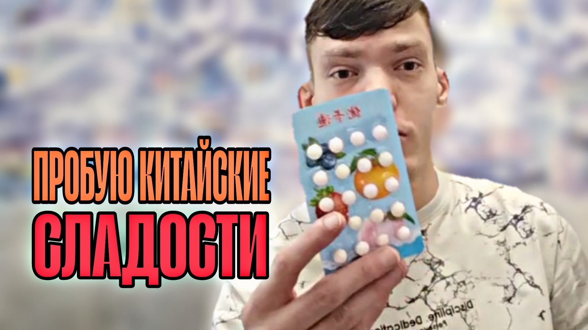 Пробую китайские сладости // китайская кухня