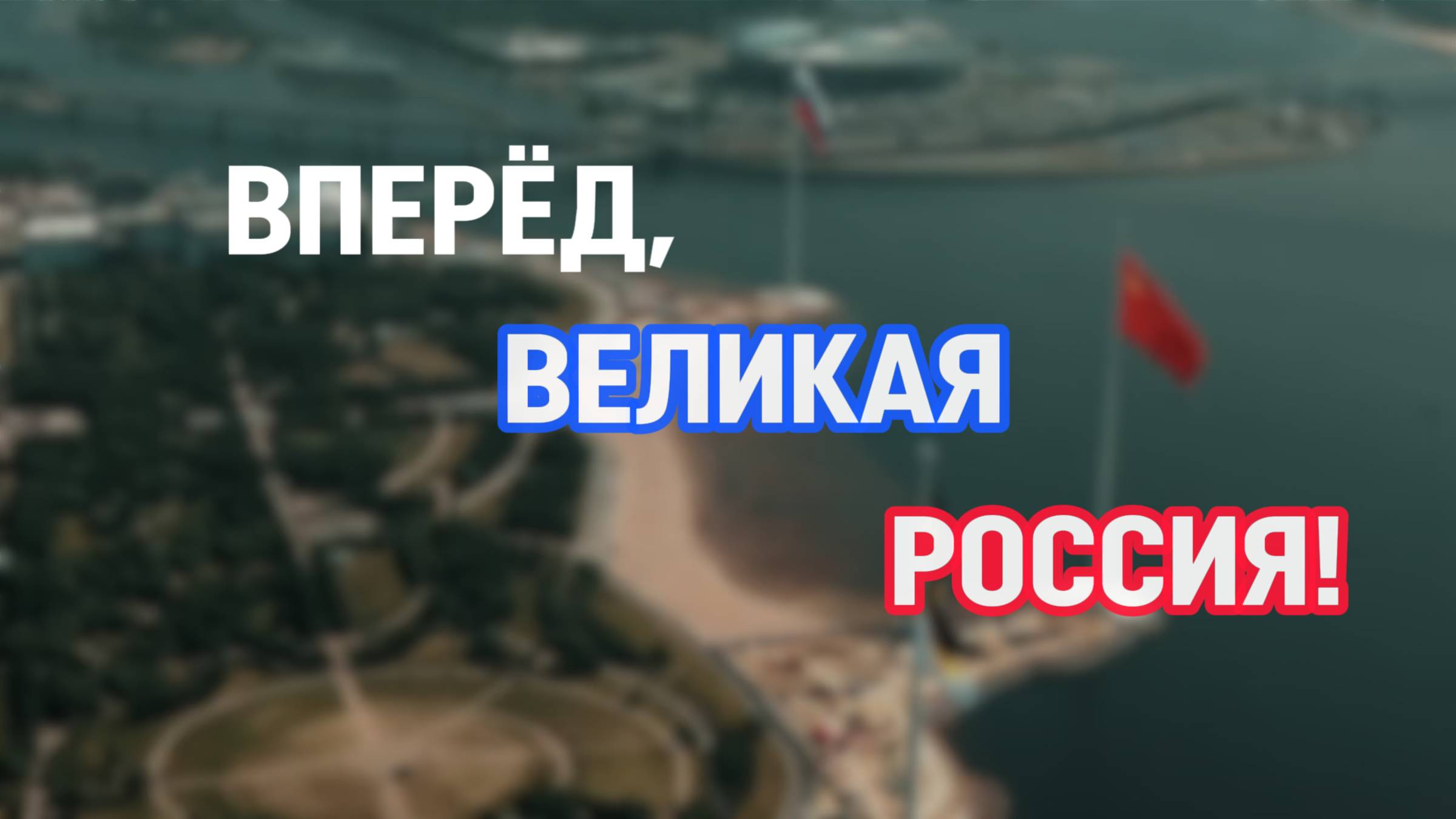 Вперёд, великая Россия!