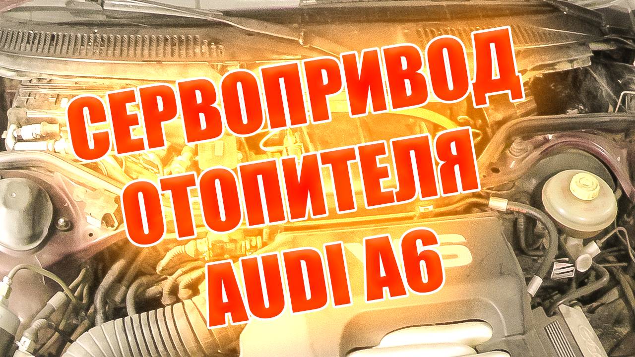 Все проще чем казалось - Сервопривод отопителя AUDI A6C4