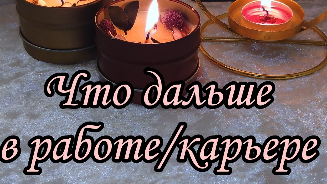 Что дальше в работе/карьере?