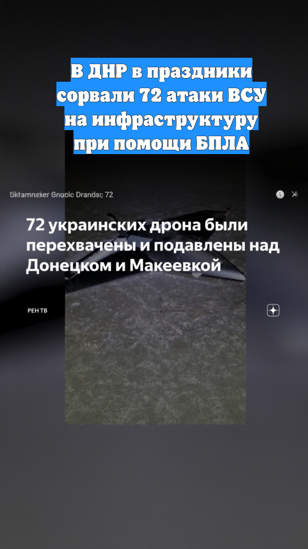 В ДНР в праздники сорвали 72 атаки ВСУ на инфраструктуру при помощи БПЛА