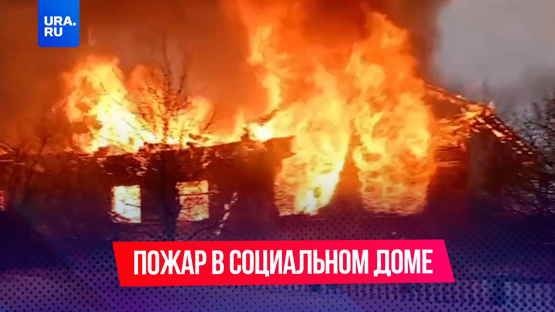 Шесть человек пропали без вести при пожаре в социальном доме в Кировской области