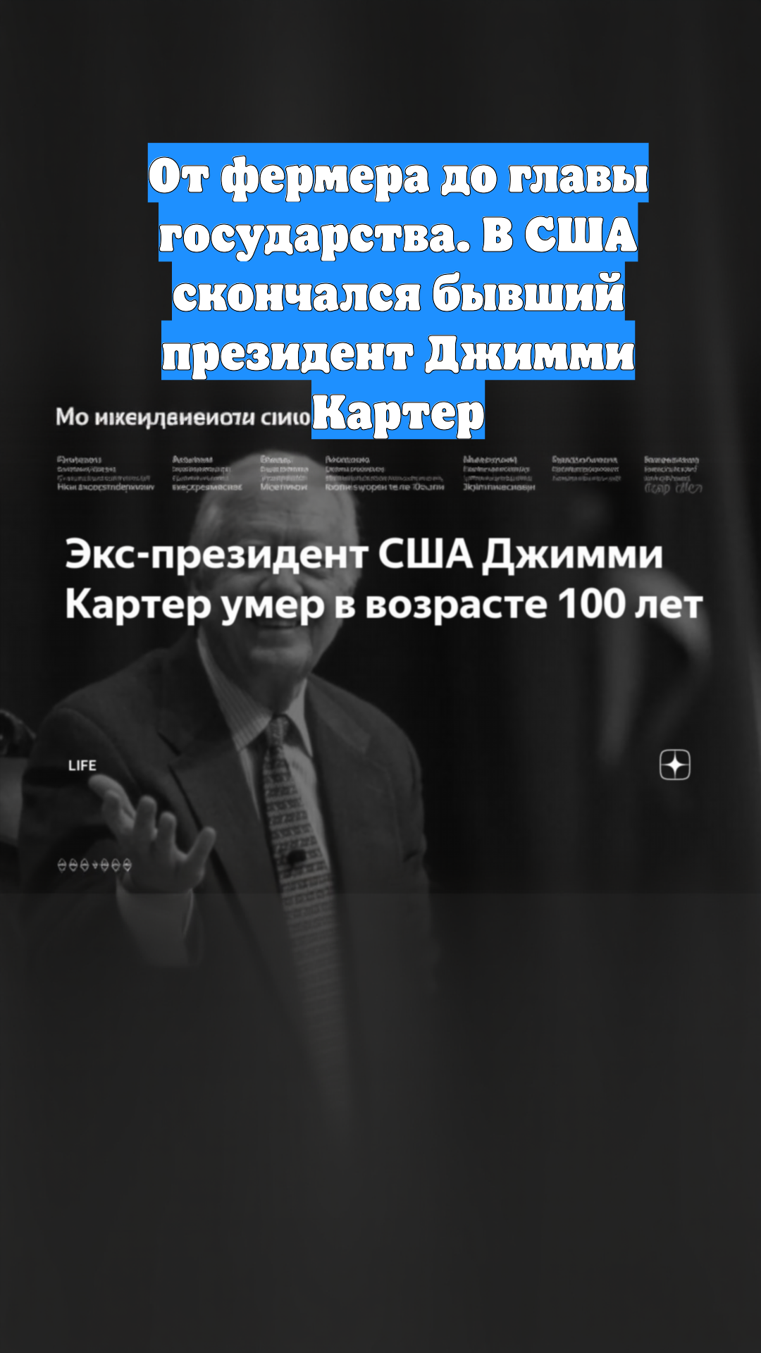 От фермера до главы государства. В США скончался бывший президент Джимми Картер