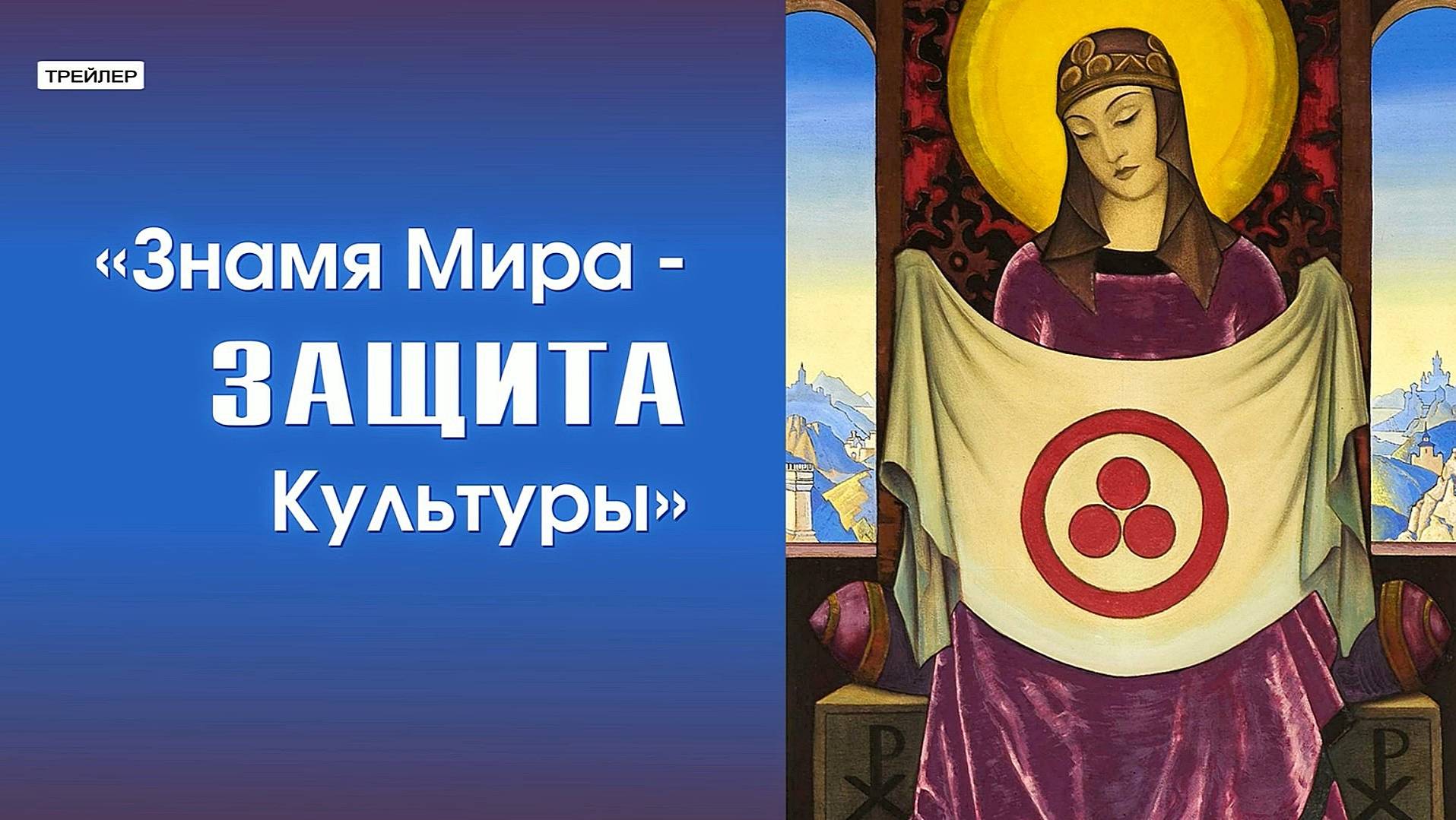 Знамя Мира - защита Культуры (трейлер)