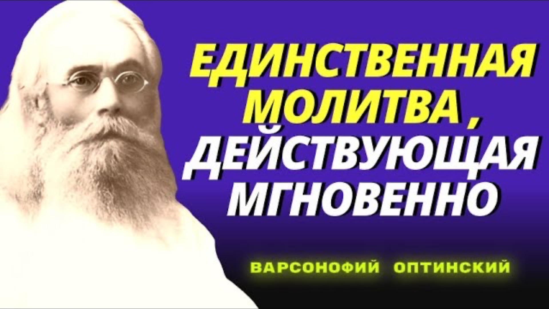 Единственная молитва, действующая мгновенно! Творящего эту МОЛИТВУ, СИЛА БОЖИЯ СОХРАНЯЕТ НЕВРЕДИМЫМ!