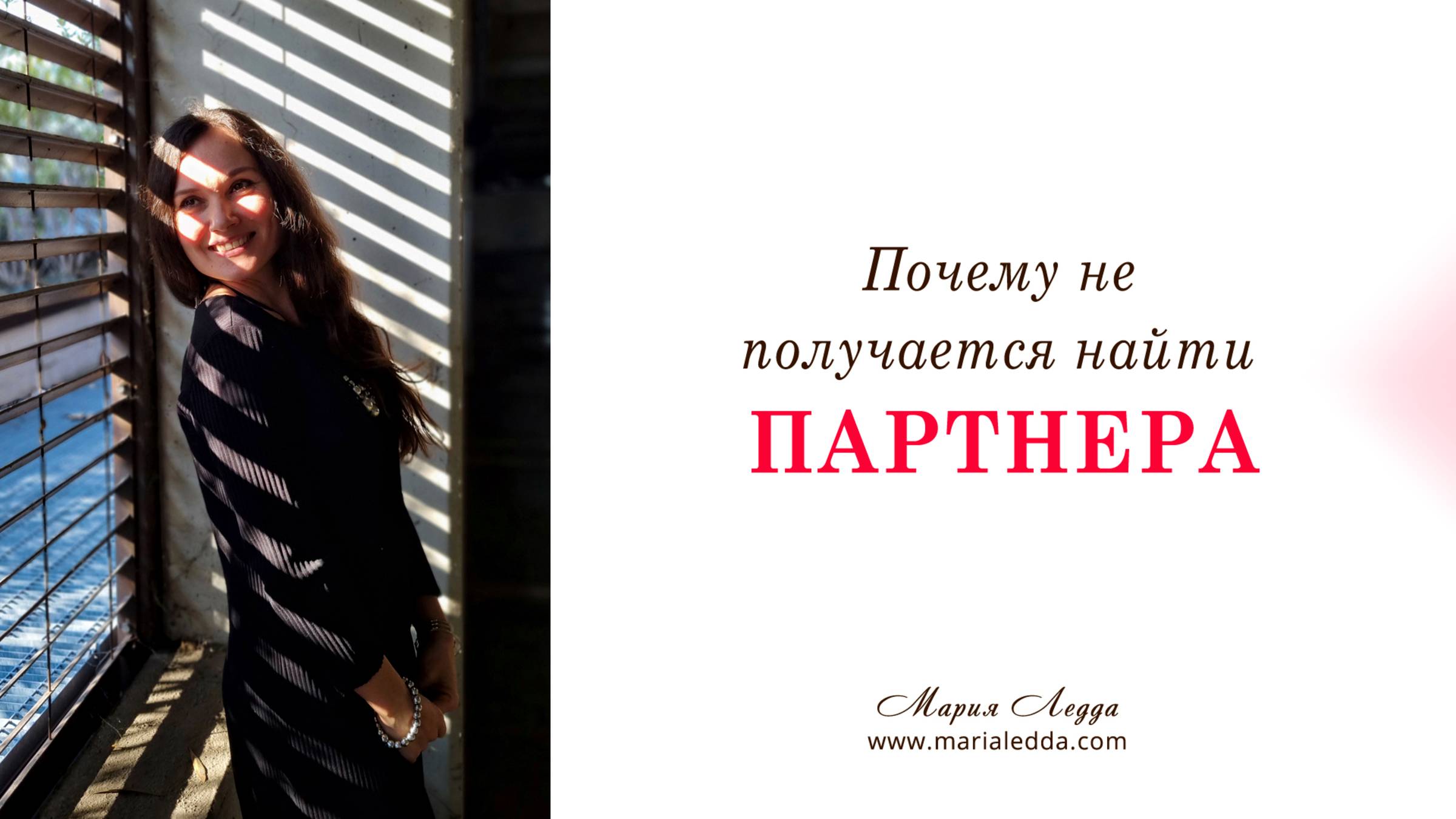 Почему не получается строить отношения?
