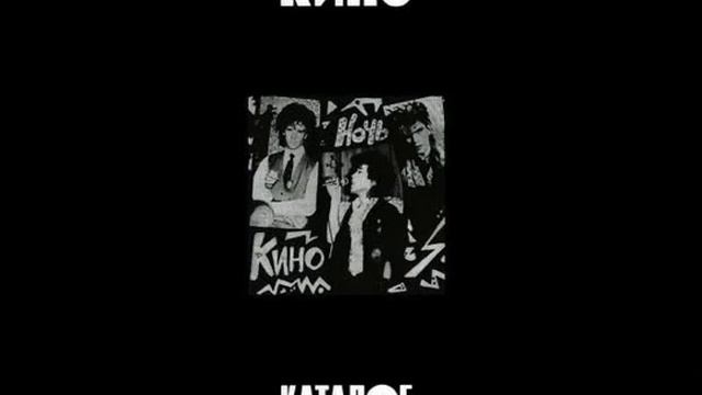 Кино - Фильмы (Минус Для Соло Гитары)