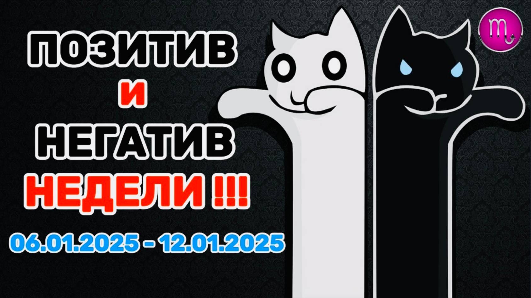 СКОРПИОН: "ПОЗИТИВ и НЕГАТИВ с 06.01.2025 по 12.01.2025!!!"