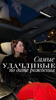 Самые удачливые люди по дате рождения