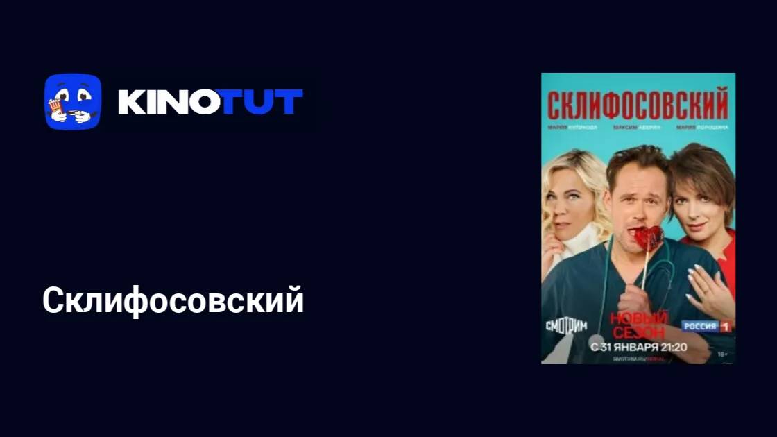 🔴 Склифосовский (12 сезон) смотреть все серии онлайн бесплатно 👇🏻