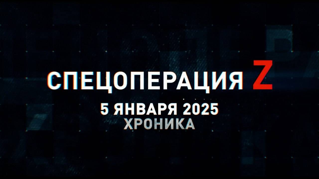 Спецоперация Z: хроника главных военных событий 5 января