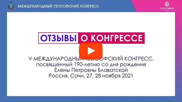 Отзывы о V Международном Теософское Конгрессе, Сочи 2021