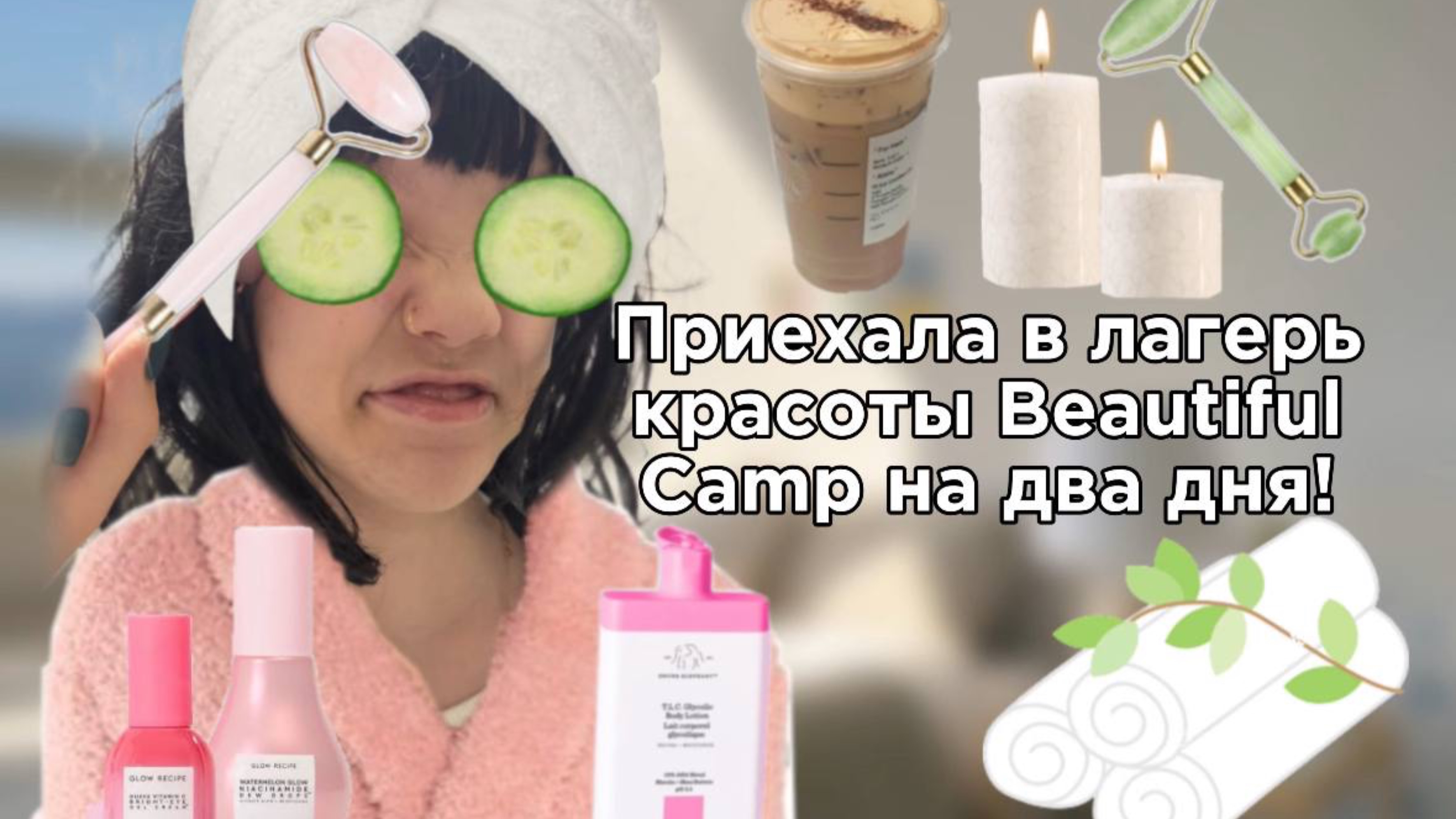 Приехала в Beautiful Camp на два дня!