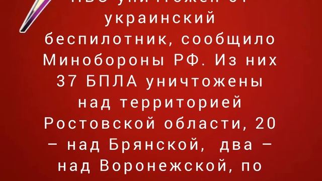 В течение ночи средствами ПВО уничтожен 61 украинский беспилотник