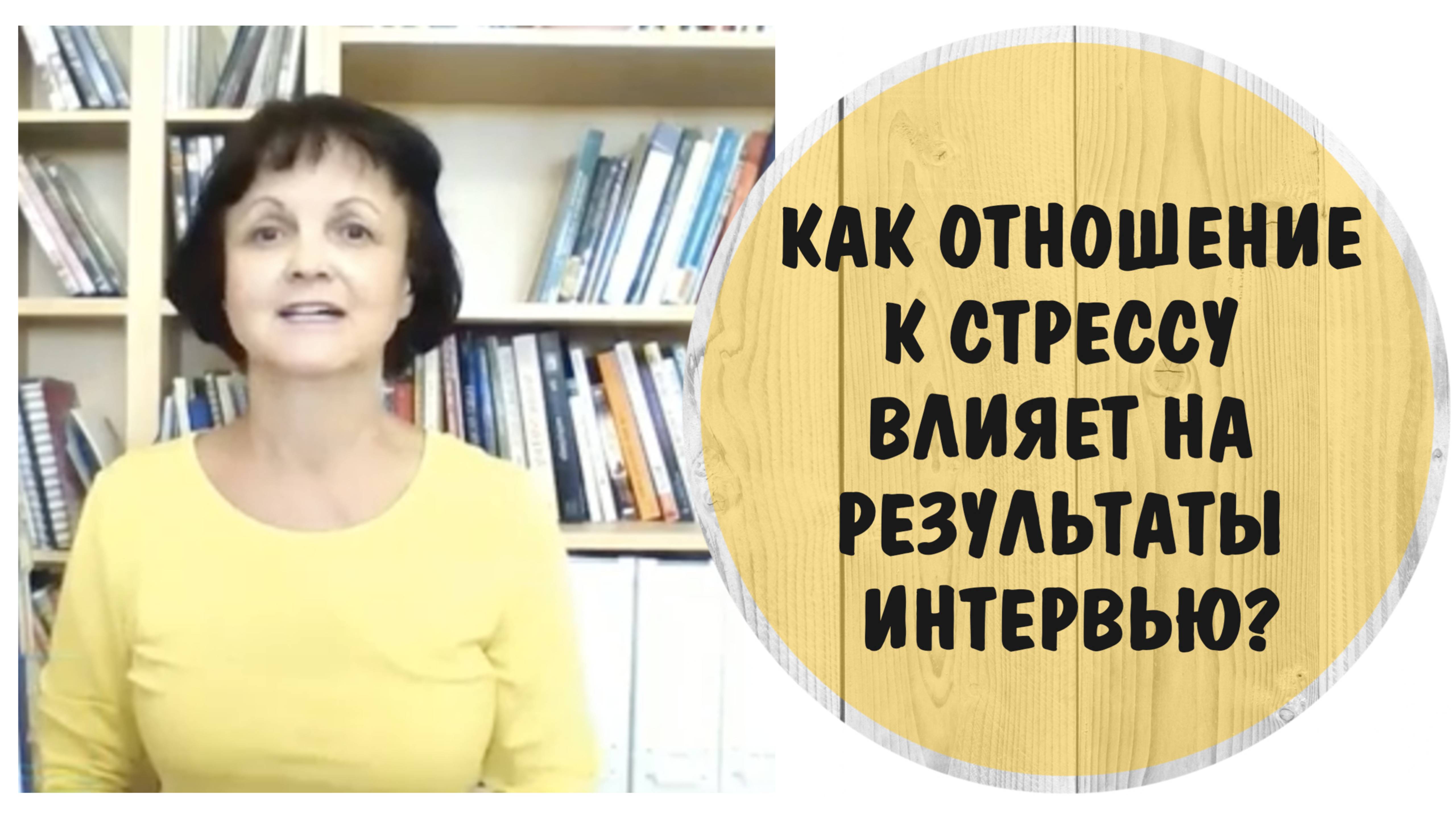 Стресс Это Ваш Друг Часть 3 Как Отношение К Стрессу Влияет На Рзультаты Интеврью