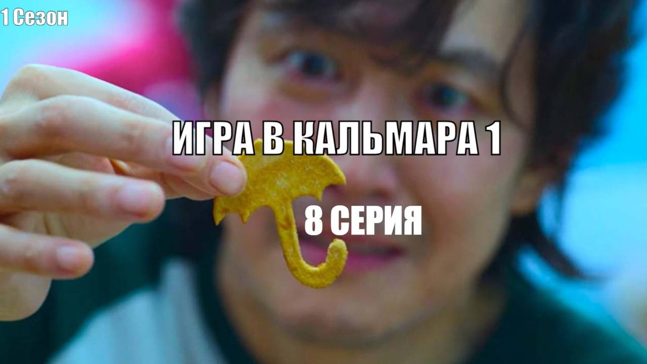 Игра в Кальмара 1 сезон 8 серия смотреть онлайн в хорошем качестве.