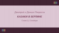 Московский казачий хор — Казаки в Берлине