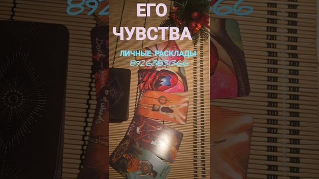 ЕГО ЧУВСТВА