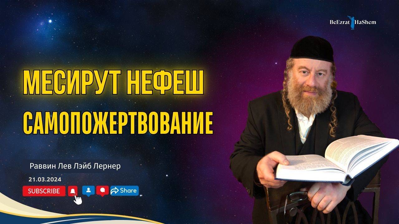 Месирут Нефеш - Самопожертвование