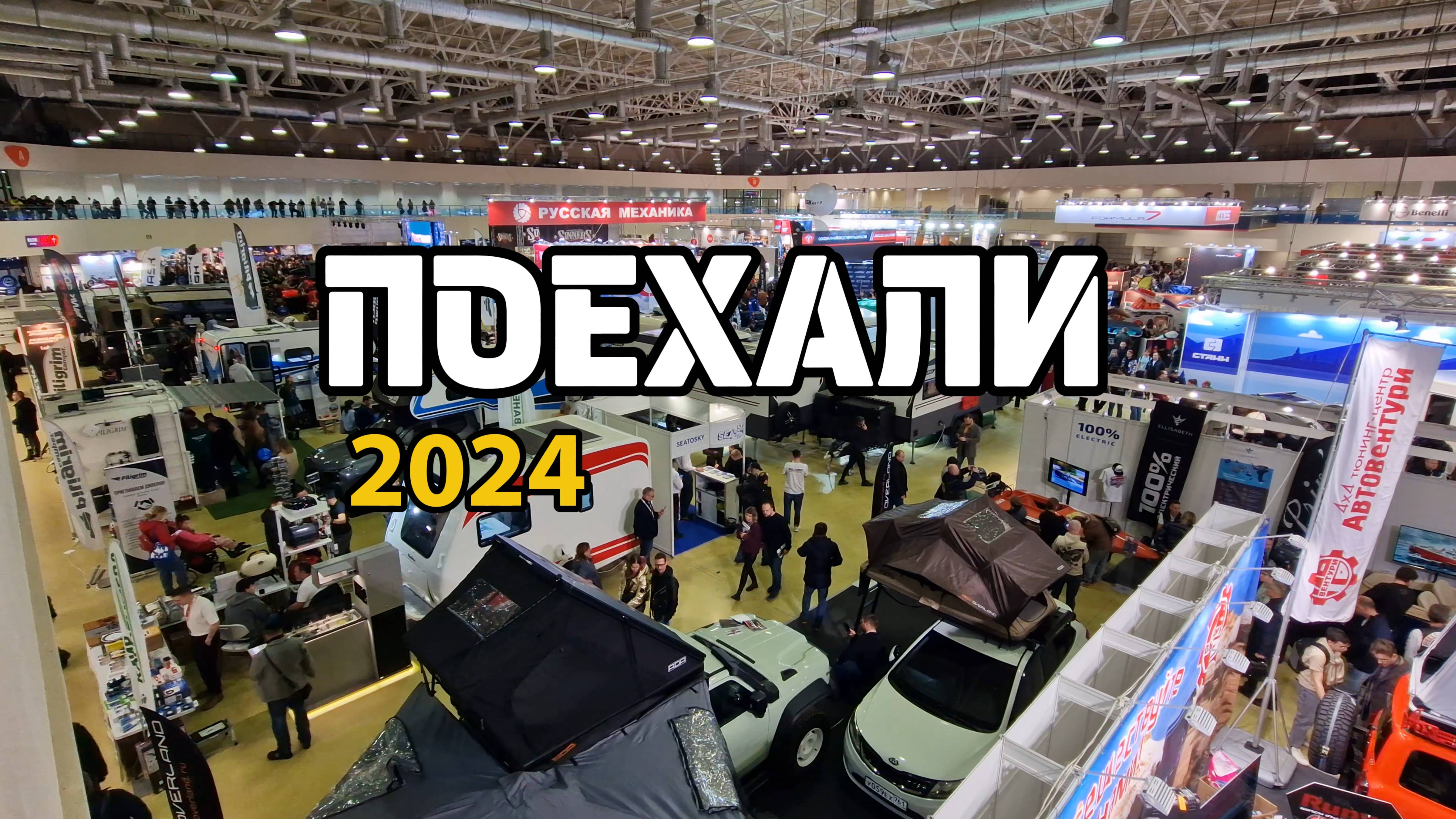 Поехали 2024